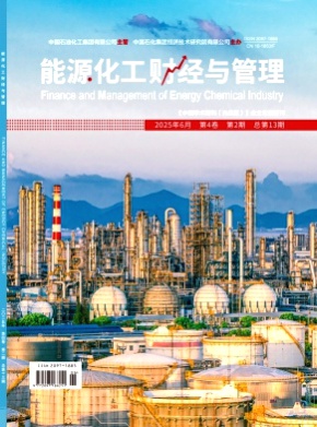 能源化工财经与管理杂志